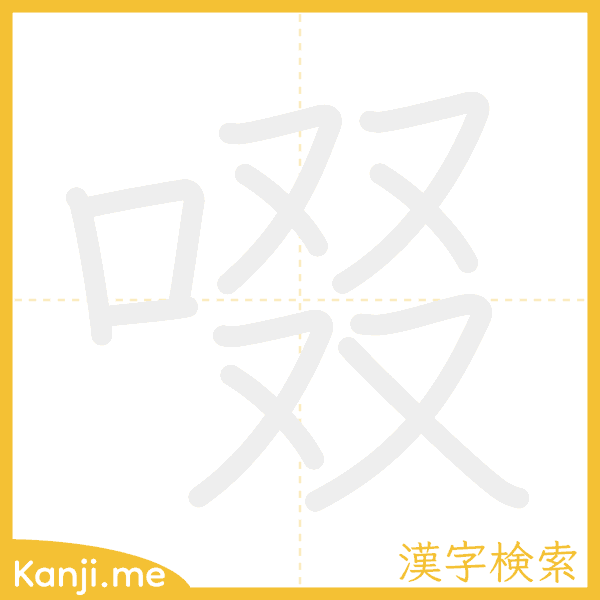 「啜」の書き順アニメーション