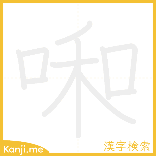 「啝」の書き順アニメーション