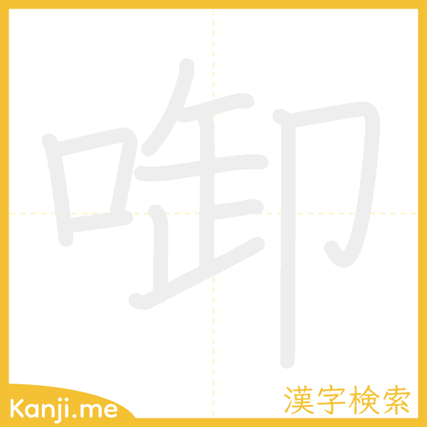 「啣」の書き順アニメーション