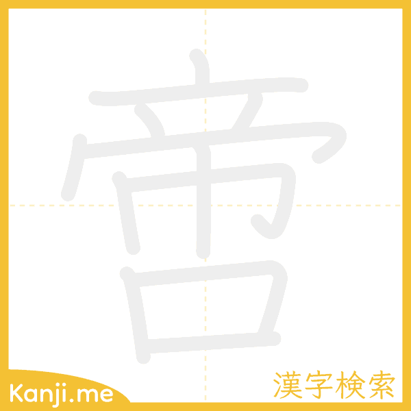 「啻」の書き順アニメーション