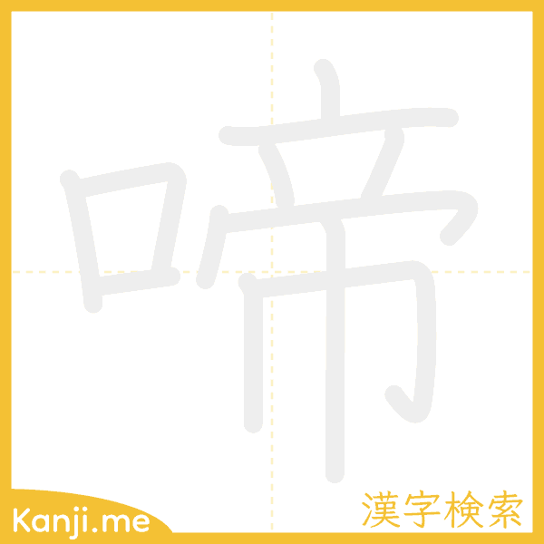 「啼」の書き順アニメーション