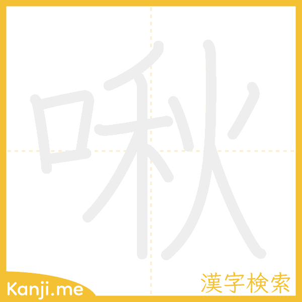 「啾」の書き順アニメーション