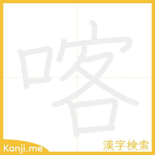 「喀」の書き順アニメーション