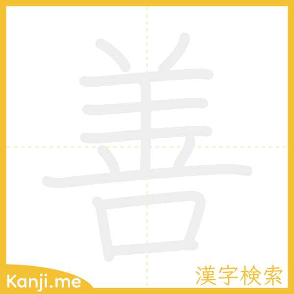 「善」の書き順アニメーション