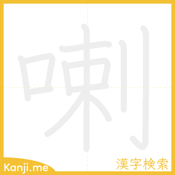 「喇」の書き順アニメーション