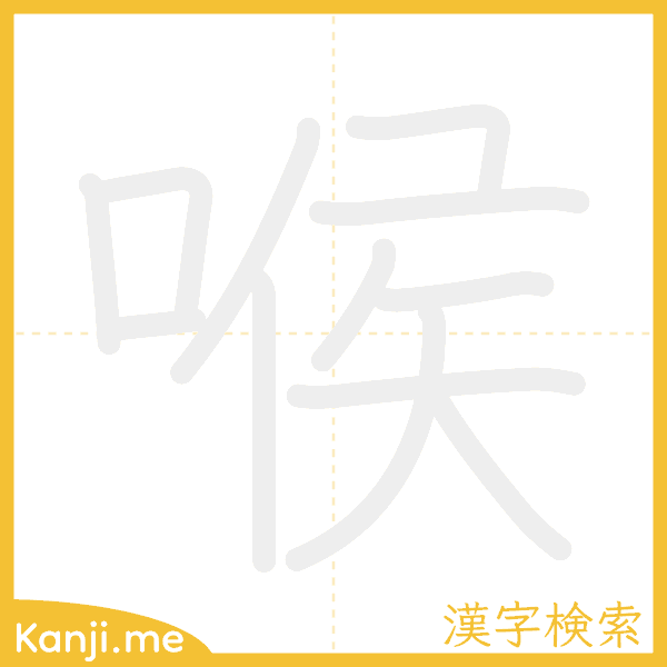 「喉」の書き順アニメーション