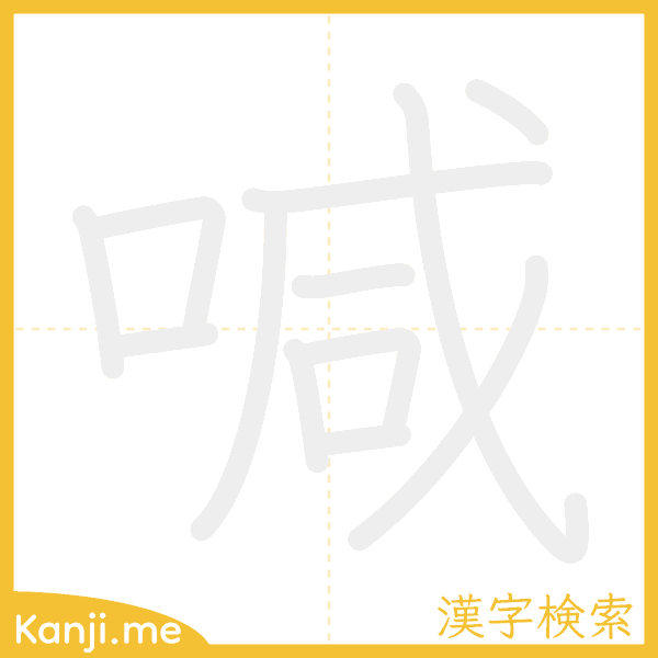 「喊」の書き順アニメーション