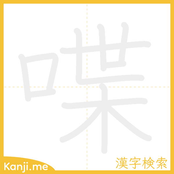 「喋」の書き順アニメーション