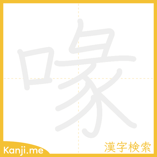 「喙」の書き順アニメーション