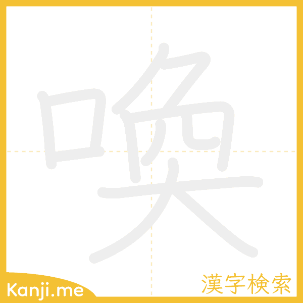 「喚」の書き順アニメーション