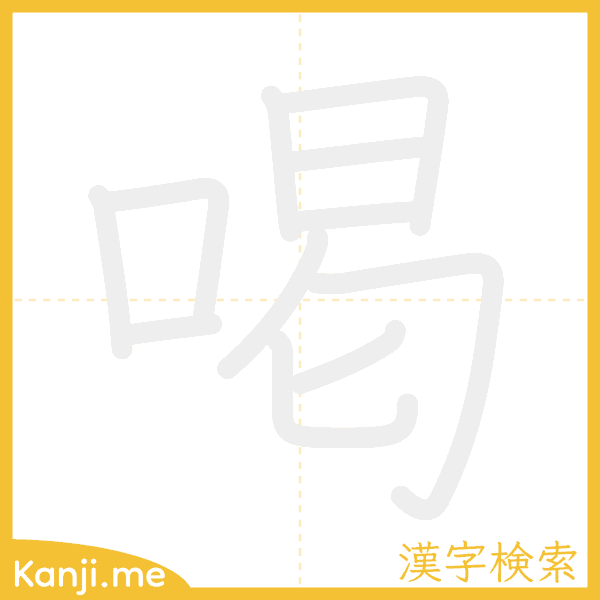 「喝」の書き順アニメーション