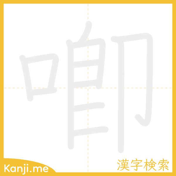 「喞」の書き順アニメーション