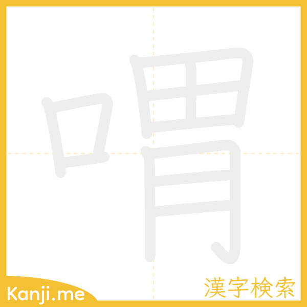 「喟」の書き順アニメーション