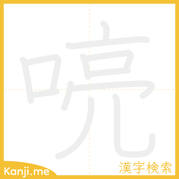 「喨」の書き順アニメーション