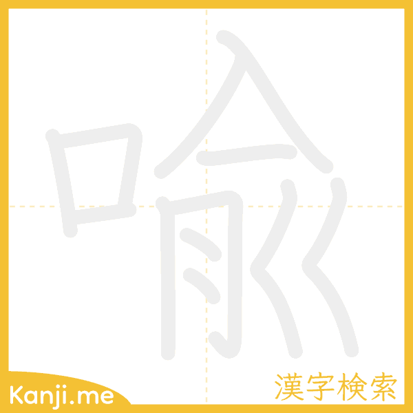 「喩」の書き順アニメーション