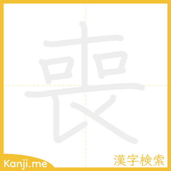 「喪」の書き順アニメーション