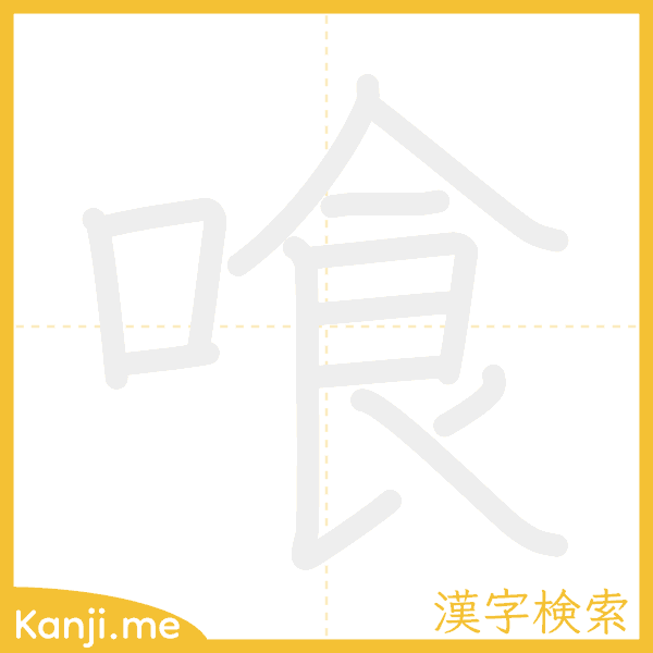 「喰」の書き順アニメーション