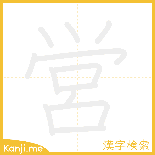 「営」の書き順アニメーション