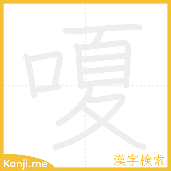 「嗄」の書き順アニメーション