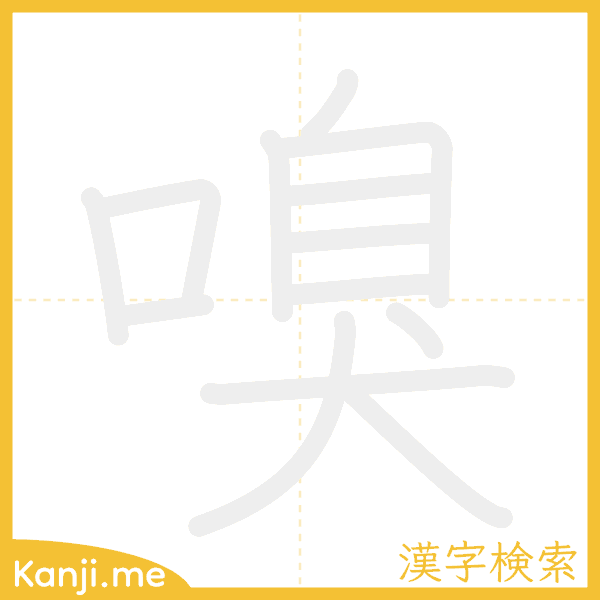 「嗅」の書き順アニメーション