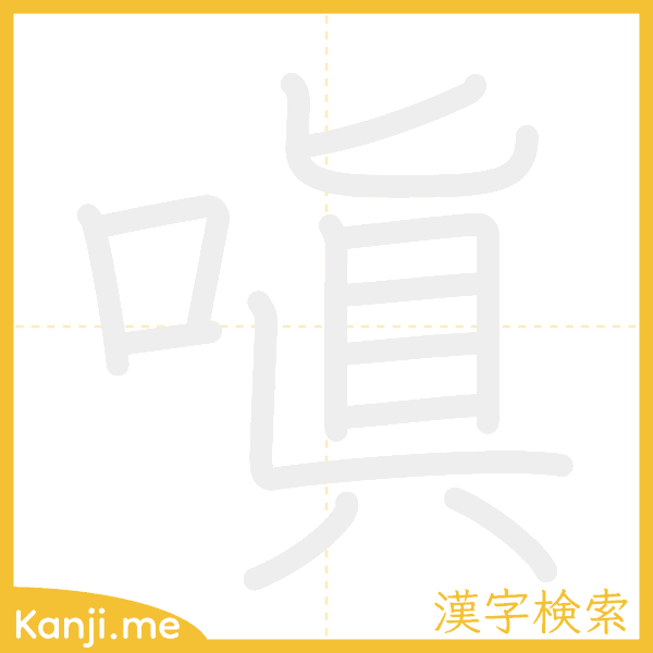 「嗔」の書き順アニメーション