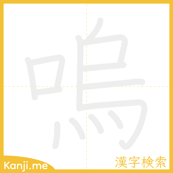 「嗚」の書き順アニメーション