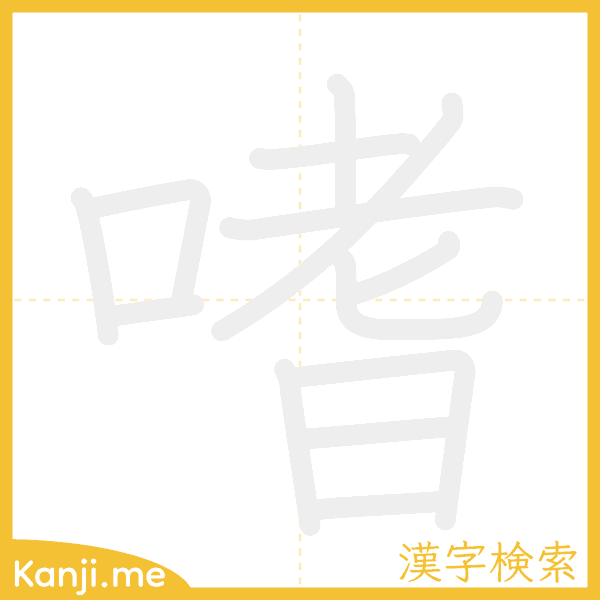 「嗜」の書き順アニメーション