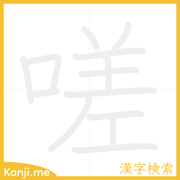 「嗟」の書き順アニメーション