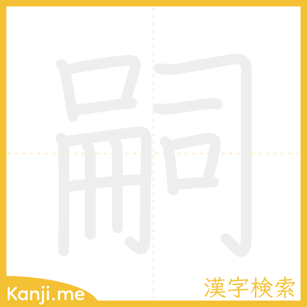 「嗣」の書き順アニメーション