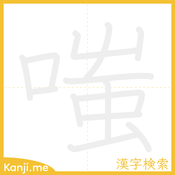 「嗤」の書き順アニメーション