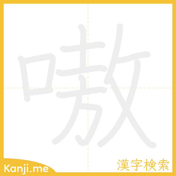 「嗷」の書き順アニメーション