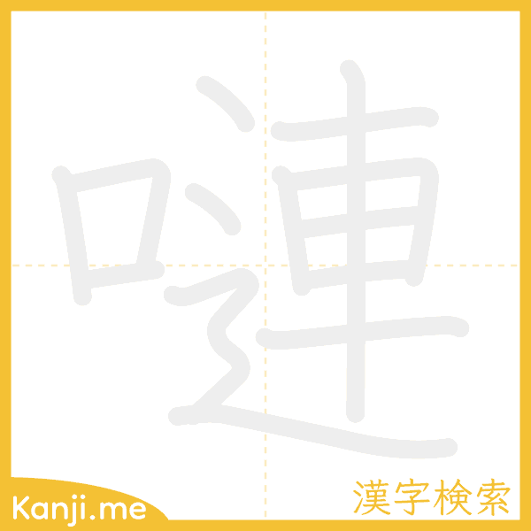 「嗹」の書き順アニメーション