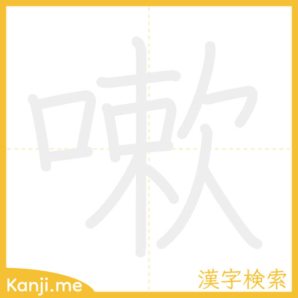 「嗽」の書き順アニメーション