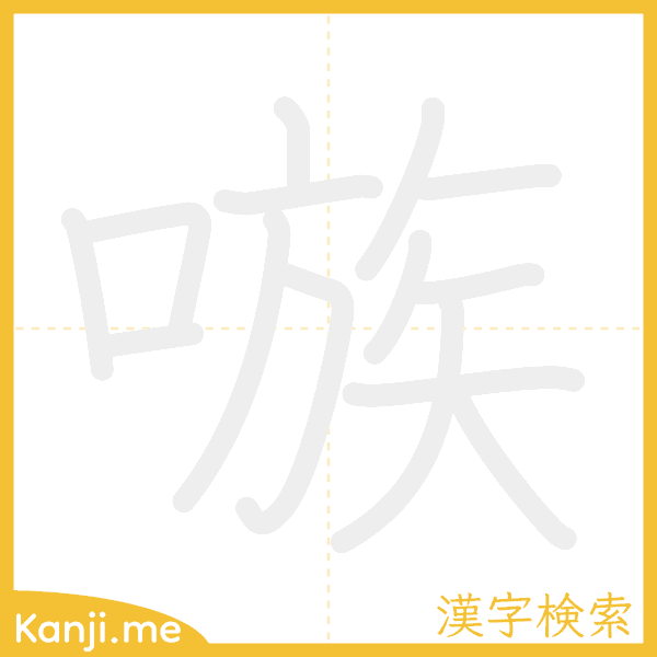 「嗾」の書き順アニメーション