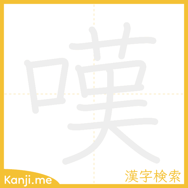 「嘆」の書き順アニメーション