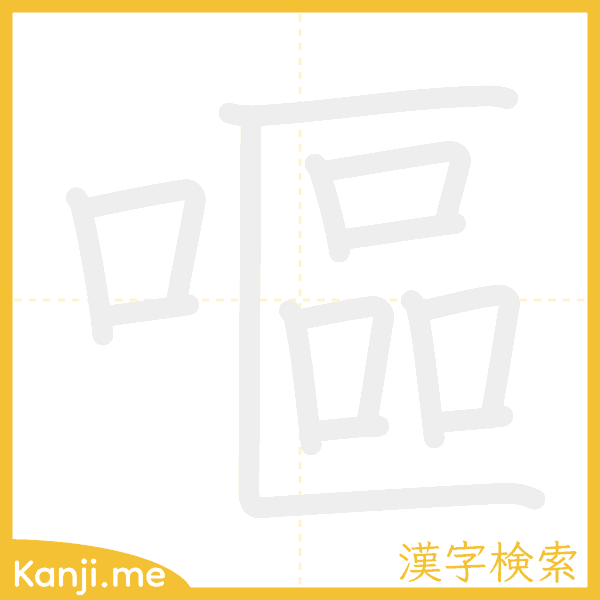 「嘔」の書き順アニメーション