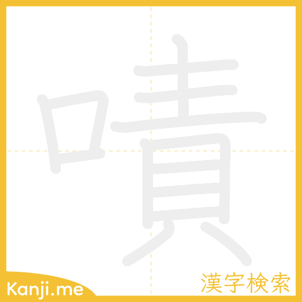 「嘖」の書き順アニメーション