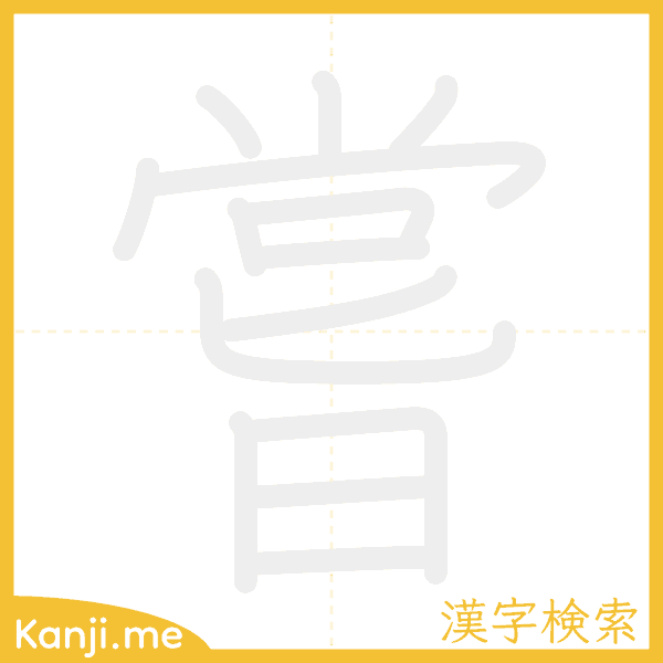 「嘗」の書き順アニメーション