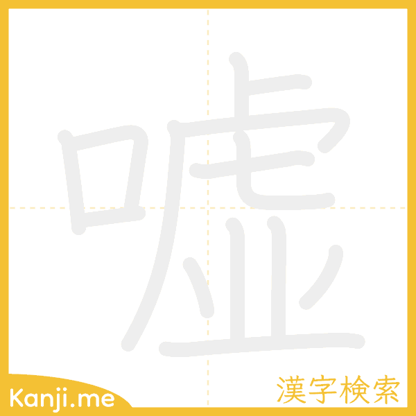 「嘘」の書き順アニメーション