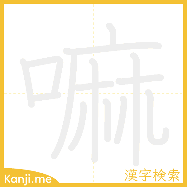 「嘛」の書き順アニメーション