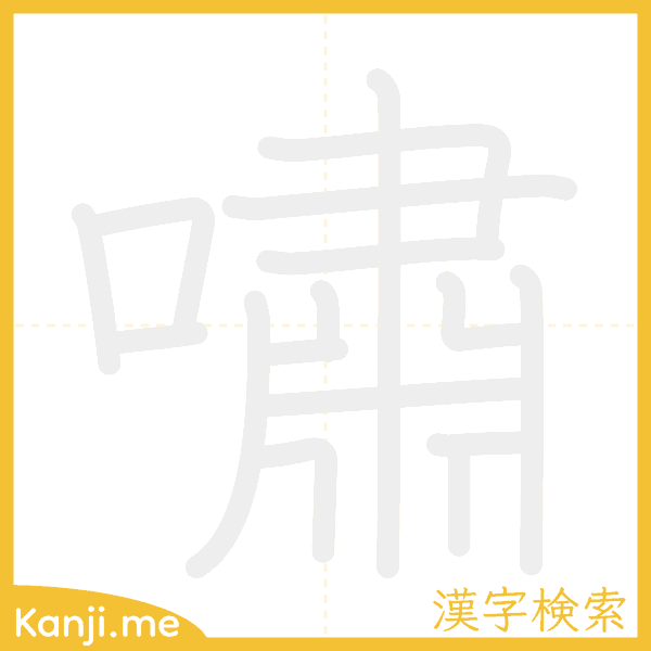 「嘯」の書き順アニメーション