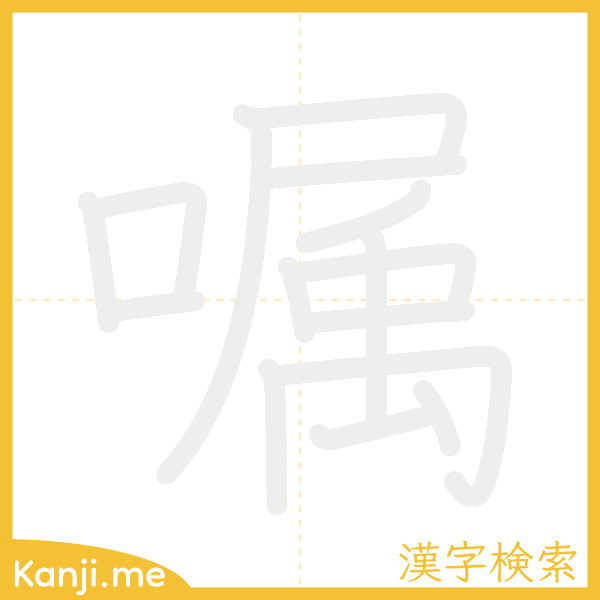 「嘱」の書き順アニメーション