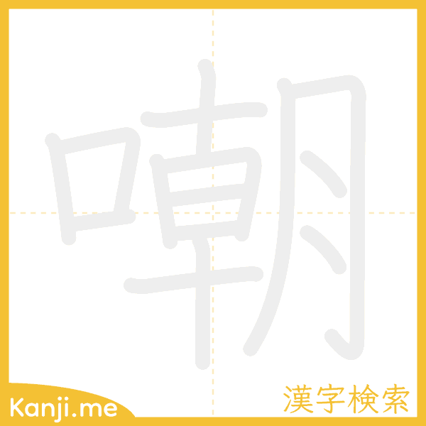 「嘲」の書き順アニメーション