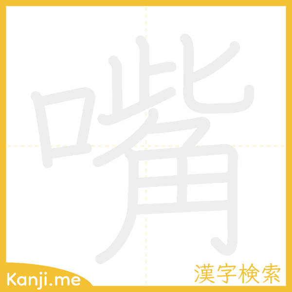 「嘴」の書き順アニメーション