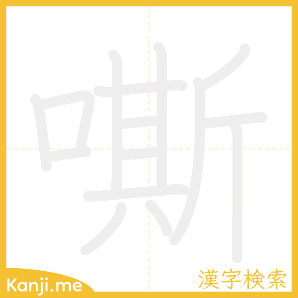 「嘶」の書き順アニメーション