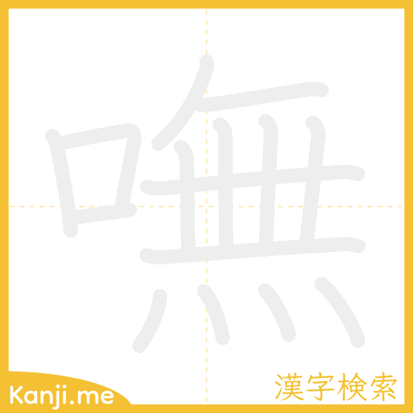 「嘸」の書き順アニメーション