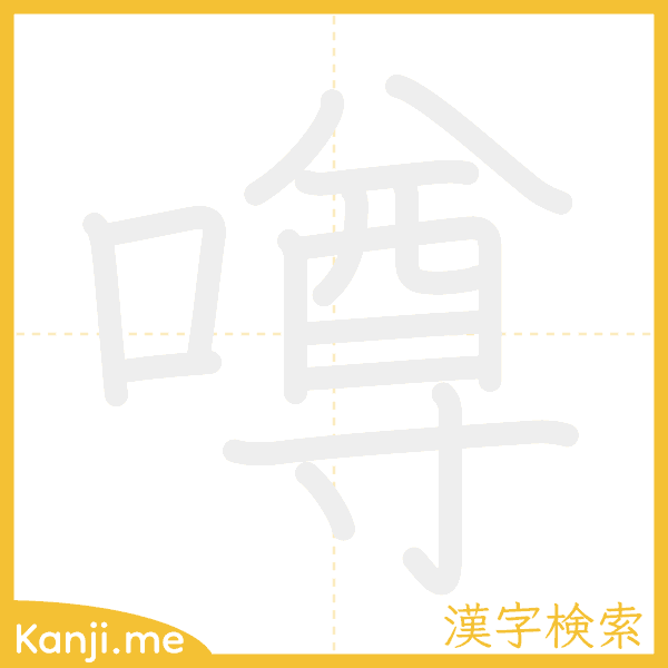 「噂」の書き順アニメーション