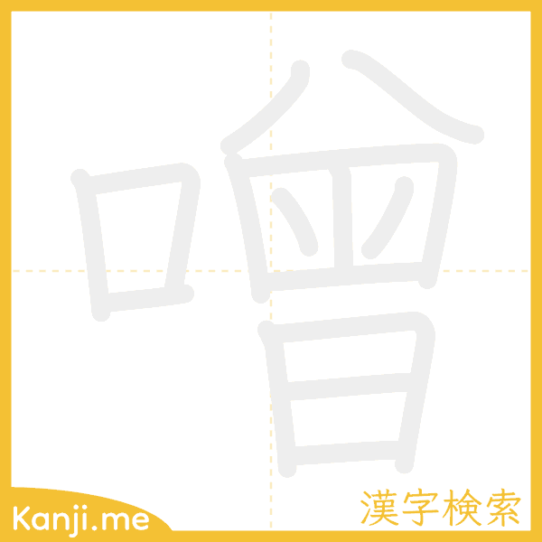 「噌」の書き順アニメーション