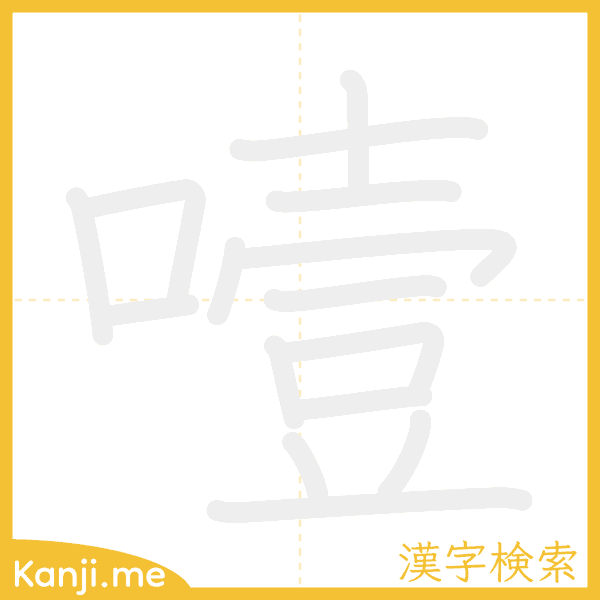 「噎」の書き順アニメーション