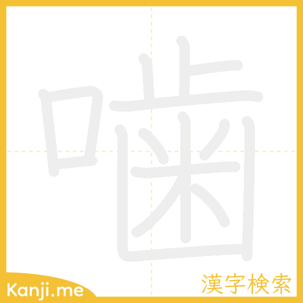 「噛」の書き順アニメーション